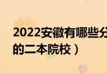 2022安徽有哪些分數(shù)低的二本大學（好錄取的二本院校）