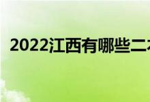 2022江西有哪些二本大學（二本院校推薦）