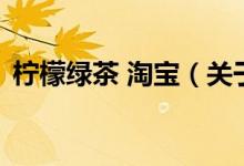 檸檬綠茶 淘寶（關(guān)于檸檬綠茶 淘寶的介紹）