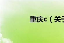 重慶c（關于重慶c的介紹）