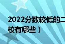 2022分?jǐn)?shù)較低的二本公辦大學(xué)（低分二本學(xué)校有哪些）
