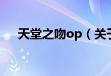 天堂之吻op（關(guān)于天堂之吻op的介紹）