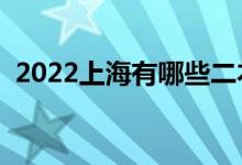 2022上海有哪些二本大學(xué)（二本院校推薦）