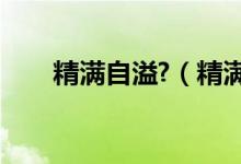 精滿自溢?（精滿自溢和夢遺的區(qū)別）