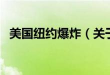 美國紐約爆炸（關(guān)于美國紐約爆炸的介紹）