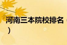 河南三本院校排名（排名前十一都有哪些學(xué)校）