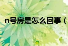 n號(hào)房是怎么回事（什么是韓國(guó)n號(hào)房事件）