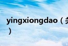 yingxiongdao（關(guān)于yingxiongdao的介紹）