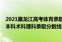 2021黑龍江高考體育錄取分?jǐn)?shù)線（黑龍江2022高考體育類(lèi)本科術(shù)科理科錄取分?jǐn)?shù)線：68分）
