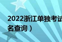 2022浙江單獨考試招生一分一段表（成績排名查詢）