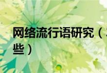 網絡流行語研究（2013年度流行語匯集有哪些）