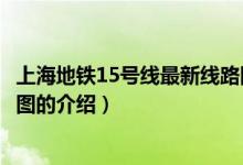 上海地鐵15號(hào)線(xiàn)最新線(xiàn)路圖（關(guān)于上海地鐵15號(hào)線(xiàn)最新線(xiàn)路圖的介紹）