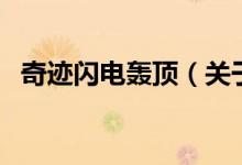 奇跡閃電轟頂(關(guān)于奇跡閃電轟頂?shù)慕榻B)