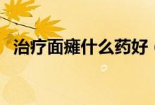 治療面癱什么藥好（治療面癱的藥有哪些）