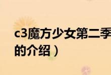 c3魔方少女第二季（關于c3魔方少女第二季的介紹）