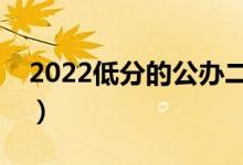 2022低分的公辦二本大學(xué)（分?jǐn)?shù)較低的大學(xué)）