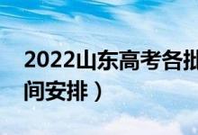 2022山東高考各批次幾號錄?。ň唧w錄取時間安排）