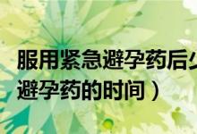 服用緊急避孕藥后少量褐色分泌物（服用緊急避孕藥的時(shí)間）