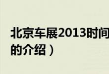 北京車展2013時間（關(guān)于北京車展2013時間的介紹）