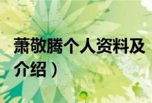 蕭敬騰個(gè)人資料及（關(guān)于蕭敬騰個(gè)人資料及的介紹）