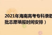 2021年海南高考?？其浫r間（海南2022年高考?？铺崆芭驹柑顖髸r間安排）