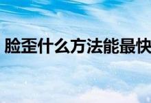 臉歪什么方法能最快的恢復(fù)（臉歪什么原因）