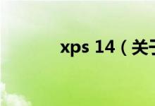 xps 14（關(guān)于xps 14的介紹）