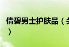 倩碧男士護(hù)膚品（關(guān)于倩碧男士護(hù)膚品的介紹）