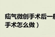 疝氣微創(chuàng)手術(shù)后一般多久恢復(fù)正常（疝氣微創(chuàng)手術(shù)怎么做）