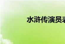 水滸傳演員表（水滸傳簡介）
