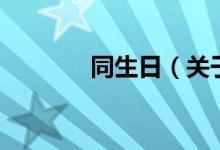 同生日（關(guān)于同生日的介紹）