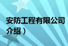 安防工程有限公司（關(guān)于安防工程有限公司的介紹）
