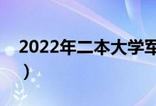 2022年二本大學(xué)軍校有哪些（二本院校名單）
