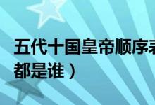 五代十國皇帝順序表（中國五代十國時的皇帝都是誰）