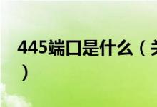 445端口是什么(關(guān)于445端口是什么的介紹)