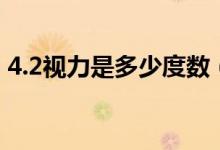 4.2視力是多少度數(shù)（4.2視力是多少度近視）