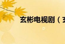 玄彬電視?。ㄐ蜓葸^的電視劇）