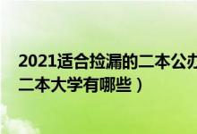 2021適合撿漏的二本公辦大學(xué)四川（2022高考可以撿漏的二本大學(xué)有哪些）