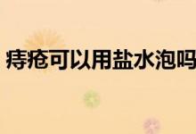 痔瘡可以用鹽水泡嗎（痔瘡可以用鹽水泡嗎）