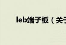 leb端子板（關(guān)于leb端子板的介紹）