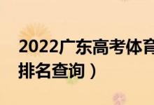 2022廣東高考體育類一分一段表（本科成績排名查詢）