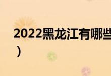 2022黑龍江有哪些二本大學（二本院校推薦）