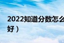 2022知道分?jǐn)?shù)怎么選大學(xué)（用什么APP比較好）