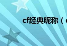 cf經(jīng)典昵稱（cf好聽的4個字id）