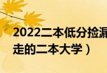2022二本低分撿漏大學(xué)名單推薦（過線就能走的二本大學(xué)）
