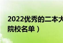 2022優(yōu)秀的二本大學(xué)排名（全國最好的二本院校名單）