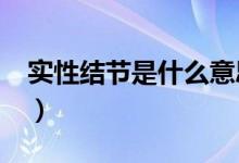 實性結節(jié)是什么意思?（實性結節(jié)指的是什么）
