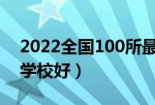 2022全國(guó)100所最好的二本大學(xué)名單（什么學(xué)校好）