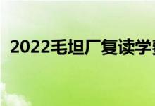 2022毛坦廠復(fù)讀學(xué)費(fèi)貴嗎（有必要復(fù)讀嗎）