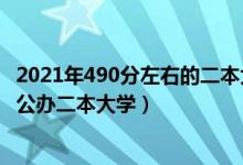 2021年490分左右的二本大學(xué)（2022高考490分左右有哪些公辦二本大學(xué)）